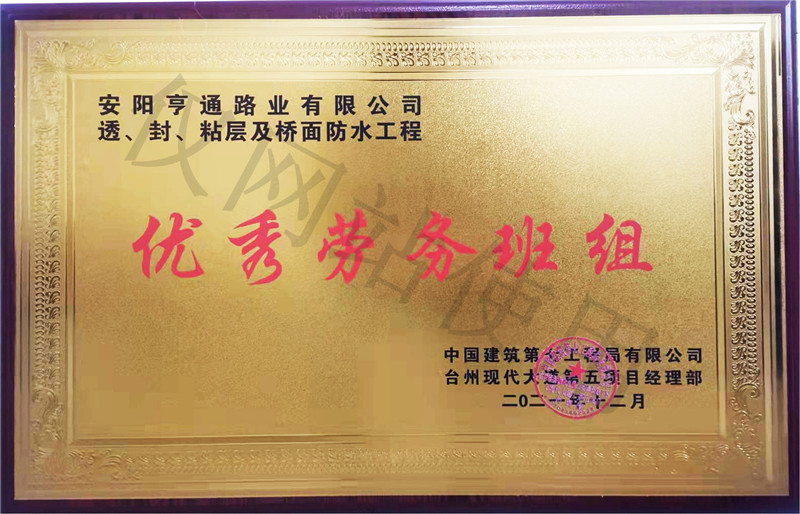 在透、封、粘層工程中 被評(píng)為優(yōu) 秀勞務(wù)班組