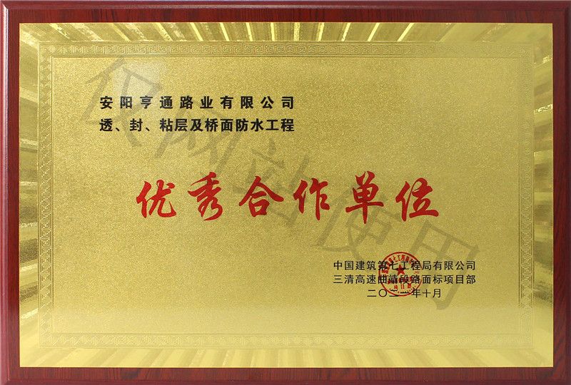 在透、封、粘層工程中 被評為優(yōu) 秀合作單位