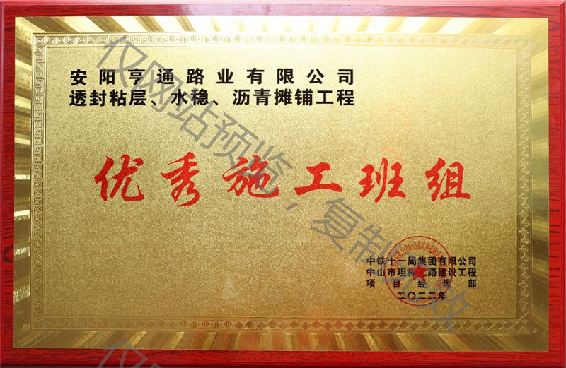 亨通路業(yè)在透封粘層、水穩(wěn)、瀝青攤鋪工程中 被評為優(yōu) 秀施工班組