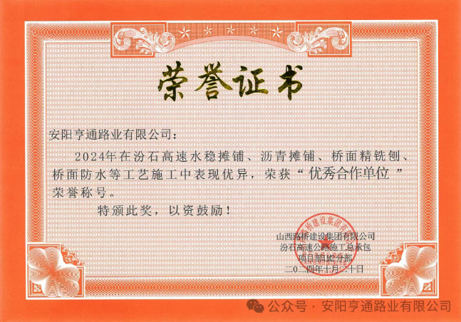 特別?專(zhuān)題‖喜報(bào)！汾石二標(biāo)項(xiàng)目榮獲“優(yōu)秀合作單位”榮譽(yù)稱(chēng)號(hào)